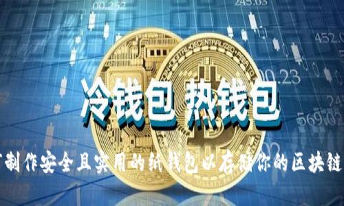如何制作安全且实用的纸钱包以存储你的区块链资产