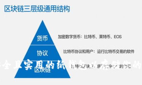 如何制作安全且实用的纸钱包以存储你的区块链资产