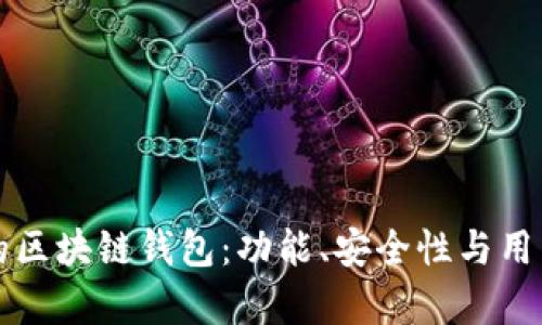 如何选择可靠的区块链钱包：功能、安全性与用户体验全面解析
