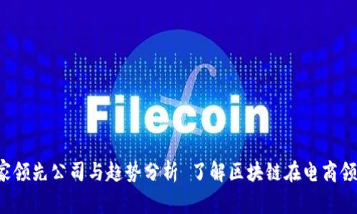  了解区块链在电商领域的应用：11家领先公司与趋势分析 了解区块链在电商领域的应用：11家领先公司与趋势分析