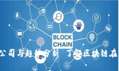  了解区块链在电商领域的应用：11家领先公司与趋势分析 了解区块链在电商领域的应用：11家领先公司与趋势分析