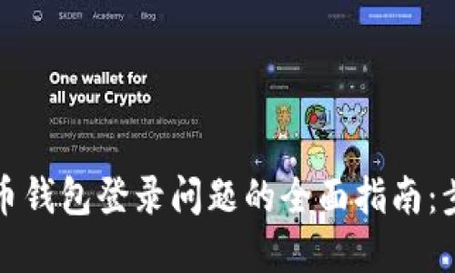 解决比特币钱包登录问题的全面指南:步骤与技巧