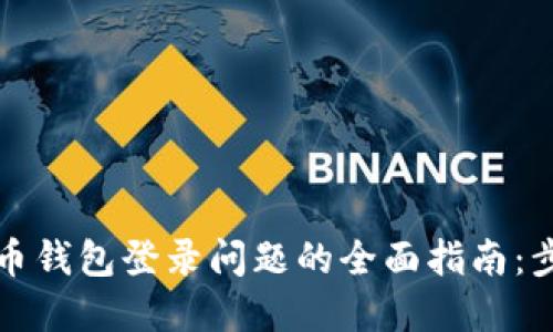 解决比特币钱包登录问题的全面指南:步骤与技巧