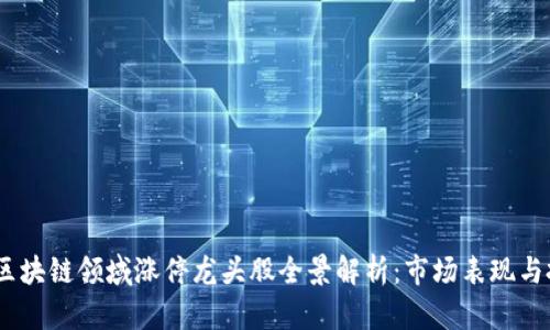 2023年区块链领域涨停龙头股全景解析：市场表现与投资机会