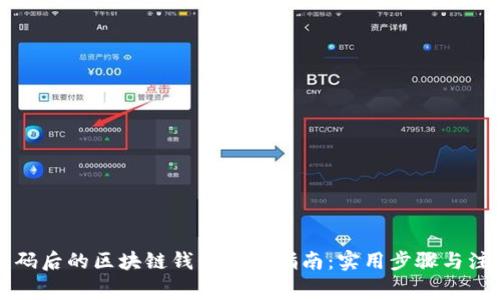 忘记密码后的区块链钱包恢复指南：实用步骤与注意事项