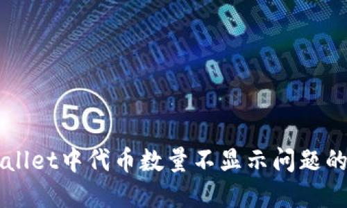 解决TPWallet中代币数量不显示问题的全面指南