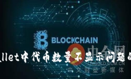 解决TPWallet中代币数量不显示问题的全面指南