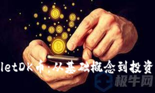 全面解析TPWalletDK币:从基础概念到投资潜力的全景视角