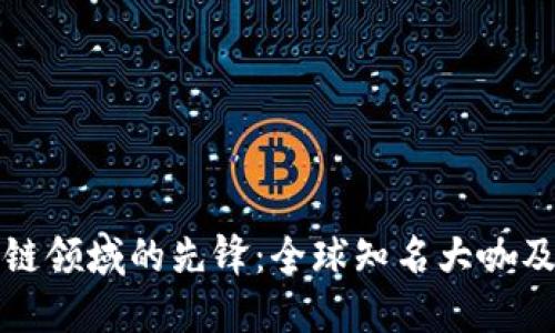 探索区块链领域的先锋：全球知名大咖及其影响力