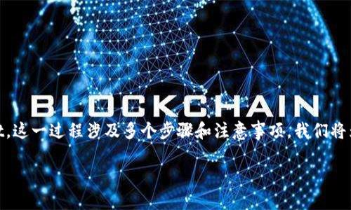在这篇文章中,我们将详细探讨如何将币从Okex交易所提取到TPWallet,这一过程涉及多个步骤和注意事项。我们将为您提供全面的指导,以确保您在进行提币时能够顺利完成每一个环节。
从Okex交易所安全提币到TPWallet的完整指南