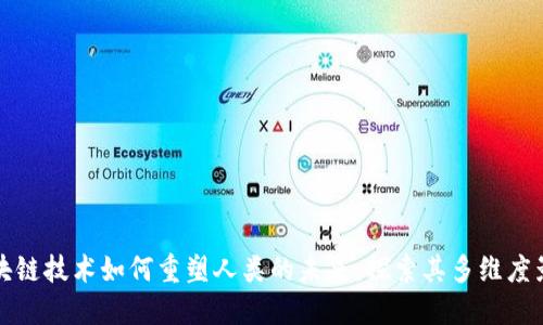 区块链技术如何重塑人类的未来：探索其多维度影响