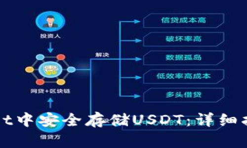 如何在TPWallet中安全存储USDT:详细指南与实用技巧