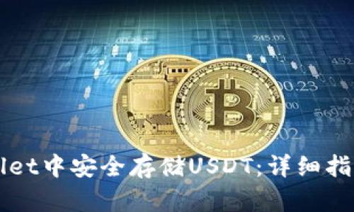 如何在TPWallet中安全存储USDT:详细指南与实用技巧