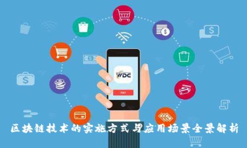 区块链技术的实施方式与应用场景全景解析