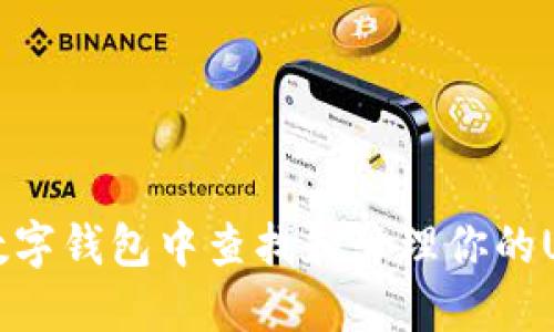 如何在数字钱包中查找和管理你的USDT资产