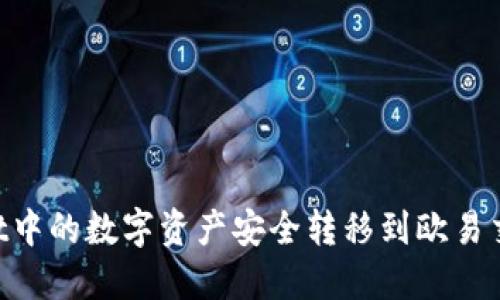 如何将TPWallet中的数字资产安全转移到欧易交易所:详细指南