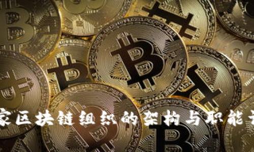 国家区块链组织的架构与职能详解