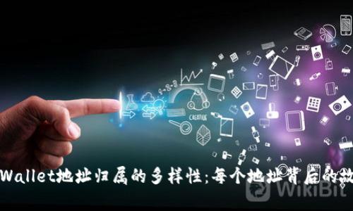 TPWallet地址归属的多样性：每个地址背后的故事