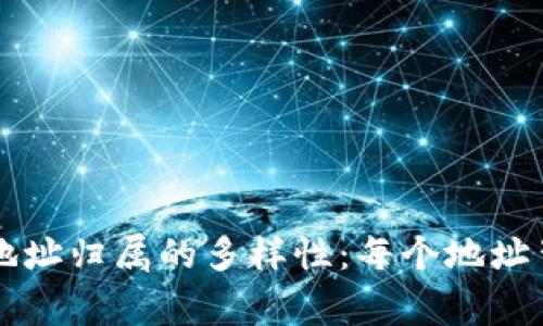 TPWallet地址归属的多样性：每个地址背后的故事