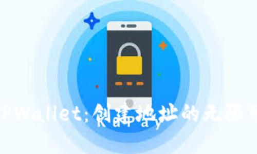探索TPWallet：创建地址的无限可能性