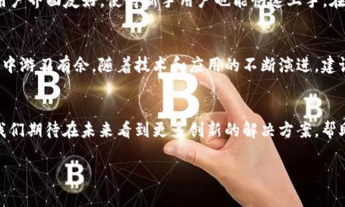 如何在 TPWallet 中添加 MetaMask 以实现无缝连接与管理数字资产

guaijanciTPWallet, MetaMask, 区块链钱包, 数字资产管理/guanjianci

引言：数字资产管理的多样性
在当今数字资产急速发展的时代，选择合适的数字钱包对每一个用户来说都是至关重要的。TPWallet 和 MetaMask 是两个备受欢迎的区块链钱包，前者以其多链支持和用户友好的界面而受到青睐，后者则因其强大的浏览器扩展和去中心化应用的无缝连接而被广泛使用。将这两者结合起来，用户不仅可以方便地管理多种数字资产，还能在去中心化金融（DeFi）和非同质化代币（NFT）领域中更灵活地运作。

一、TPWallet是什么？
TPWallet 是一个聚焦于用户体验的多链数字钱包，支持多种区块链网络，如Ethereum、Polygon、Binance Smart Chain等。它允许用户在不同链上自由切换，方便进行资产管理和交易。此外，TPWallet 提供了安全的私钥管理机制，确保用户资金的安全性。

二、MetaMask的介绍
MetaMask 是一个功能强大的以太坊钱包，广泛使用的浏览器扩展和移动应用程序。它允许用户与去中心化应用（DApp）进行交互，方便用户管理以太坊及其衍生资产。MetaMask 的用户界面简洁易懂，适合不同层次的用户，无论是初学者还是高级用户，都能快速上手。

三、将 MetaMask 添加到 TPWallet 的步骤
要将 MetaMask 添加到 TPWallet，首先，确保你已经下载并安装了这两个钱包的相关应用程序或浏览器扩展。以下是具体的步骤：

h41. 下载安装 TPWallet 和 MetaMask/h4
请从官方网站分别下载 TPWallet 和 MetaMask。对于手机用户，可以在应用商店中搜索并下载安装，确保下载的是官方版本。

h42. 创建或导入钱包/h4
打开 TPWallet 应用，按照提示创建一个新的钱包或导入现有的钱包。如果是新用户，请确保备份好助记词，以防丢失。而在 MetaMask 中也同样需要创建或导入钱包，确保关联的助记词或私钥安全保存。

h43. 在 TPWallet 中添加 MetaMask/h4
在 TPWallet 的设定或设置菜单中，找到“添加钱包”或“连接钱包”的选项。在此阶段，可以选择添加 MetaMask。根据提示输入 MetaMask 的相关信息，如钱包地址等，以完成整合。

四、连接成功后的优势与功能
将 MetaMask 成功添加到 TPWallet 之后，用户将享有诸多便利。例如：
ul
    li多链资产管理：用户可以在 TPWallet 中管理来自不同区块链的资产，无缝切换。/li
    liDApp 访问：通过 MetaMask，用户可以轻松访问各类去中心化应用，进行代币交易、流动性挖矿等操作。/li
    li安全性：TPWallet 和 MetaMask 在安全性方面均有严谨设计，用户可以放心使用。/li
/ul

五、常见问题与解决方案
在整合 TPWallet 和 MetaMask 期间，用户可能会遇到一些问题，以下是一些常见问题和解决方案：

h41. 如何找回丢失的钱包？/h4
如果您忘记了助记词或密码，可以通过助记词进行恢复。务必确保在安全的地方备份助记词。

h42. 钱包无法连接 DApp，该怎么办？/h4
请检查您的 MetaMask 是否已正确添加到 TPWallet，并确保网络设置正确，许多 DApp 需要使用特定的网络。

h43. 是否可以在 TPWallet 中转账 MetaMask 的资产？/h4
是的，您可以在 TPWallet 中直接转账或交换在 MetaMask 中的资产，操作非常便捷。

六、使用经验分享
许多用户反馈他们在 TPWallet 和 MetaMask 的结合使用过程中，体验相当流畅。例如，在进行 NFT 交易时，能够迅速切换到 MetaMask，展现出极高的效率。此外，TPWallet 的用户界面友好，使得新手用户也能快速上手。在这之后，用户们能够自由探索更多 DeFi 产品，开辟出更广阔的投资视野。

七、总结
通过将 MetaMask 添加到 TPWallet，用户可以享受到更加灵活高效的数字资产管理体验。在这个快速发展的数字资产时代，了解并掌握多种工具的使用，将使您在各种理财和投资中游刃有余。随着技术和应用的不断演进，建议用户持续关注新兴的数字钱包和功能，以应对不断变化的市场需求。

八、未来展望
随着区块链技术和去中心化金融的不断演进，数字钱包的功能和使用场景也将更加丰富。TPWallet 和 MetaMask 等钱包将继续改进，增加新的功能，以适应用户不断增长的需求。我们期待在未来看到更多创新的解决方案，帮助用户更好地管理他们的数字资产，实现更高效的投资策略。

在数字资产的海洋中，找到合适的工具，将是通向成功的第一步。希望正处于这一旅程的你能够找到合适的方法，开启你自己的数字资产管理之旅。
