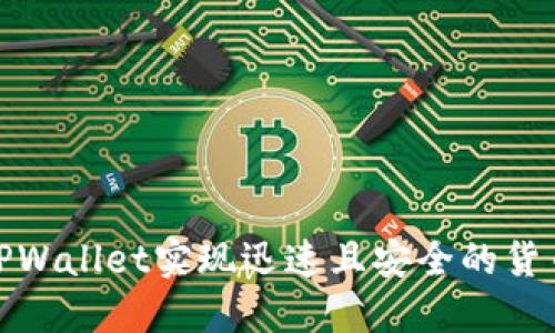 如何通过TPWallet实现迅速且安全的货币账户充值