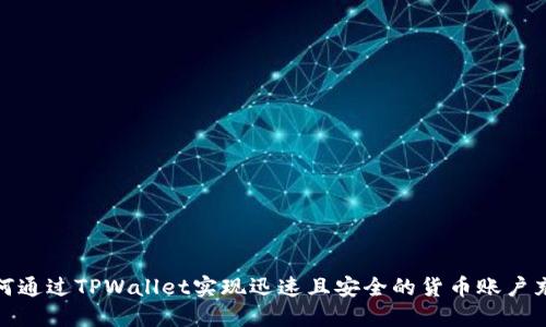 如何通过TPWallet实现迅速且安全的货币账户充值