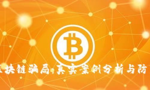 揭露区块链骗局:真实案例分析与防范指南