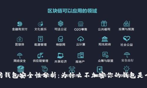 以太坊钱包安全性分析:为什么不加密你的钱包是个风险