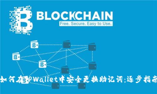 如何在TPWallet中安全更换助记词:逐步指南