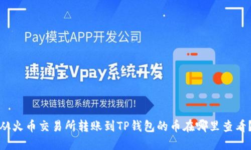 从火币交易所转账到TP钱包的币在哪里查看?