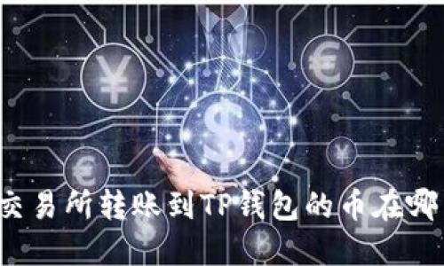 从火币交易所转账到TP钱包的币在哪里查看?