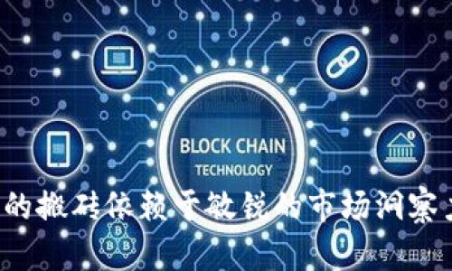 jiaotongtpwallet, 搬砖, 养号, 加密货币/jiaotong

什么是TPWallet？
TPWallet是一款旨在简化加密货币管理的数字钱包，支持多种主流区块链，用户可通过它安全地存储、转账和管理各类代币。随着加密货币的普及，越来越多的人开始了解并使用这种工具，但对于一些新手来说，如何在这个平台上“搬砖”可能涉及很多细节和策略。

搬砖的定义与意义
所谓“搬砖”，在加密货币的语境中，通常指的是在不同交易平台之间利用价格差异进行套利的行为。尽管听起来简单，但实际上它需要对市场的敏感度、实时的价格监控以及资金的灵活调配能力。此外，搬砖的成功与否往往也与所选平台的手续费、交易速度密切相关。

搬砖的基本操作流程
首先，让我们来探讨一下有效搬砖的基本步骤：

h4选择合适的交易所/h4
做好充分的研究并选择一些流动性较好的交易所，例如 Binance、Coinbase 或 Huobi，甚至是一些较小但价格波动较大的平台。重要的是，要选定几个适合自己的交易所，以便时刻监控它们的价格差异。

h4创建TPWallet账户/h4
在TPWallet上创建账户是进行搬砖的第一步。确保您在注册时使用一个安全的密码，并开启双重认证，以保障您的资产安全。

h4资金的准备与配置/h4
将资金存入TPWallet，从而确保在需要时可以迅速进行交易。不同的币种可能具有不同的交易手续费及速度。因此，您需要根据不同平台的策略，适当地分配您的资金。

h4监控市场行情与分析/h4
利用一些实时数据分析工具，监控您所选择的交易所的币种价格。如发现某个币种在某个平台价格显著低于另一平台的价格，便可以快速从低价格的平台购买，再转至高价平台出售。

h4执行交易与管理风险/h4
在确认价格差异后，您需要迅速执行交易。有效的风险管理策略至关重要，包括设定止损点和实时监控市场变化。同时，应当定期回顾搬砖策略，评估绩效并及时调整。

搬砖注意事项
在搬砖的过程中，有一些潜在的风险和注意事项不可忽视：

h4手续费的影响/h4
不同交易所的手续费标准各不相同，一些较低的价格差异在高额手续费的影响下，可能导致搬砖失败。因此，进行搬砖决策时一定要计算手续费对最终收益的影响。

h4市场波动时机/h4
加密市场波动极快，价格瞬息万变。在选择搬砖时，您需要快速做出决策，因此手速和对市场的敏感度非常关键。

h4安全因素/h4
搬砖过程中资金的安全至关重要，确保使用TPWallet时不泄露私钥，并定期更换登录密码。同时，不要在不明链接上输入账户信息，保持警惕。

如何提高搬砖的成功率
提升搬砖成功率的几个小贴士：

h4定期学习与实践/h4
跟进行业动态，阅读相关文献和分析。参加论坛或者社群，与其他搬砖者分享经验和技术，以此提升自己的操作能力。

h4使用自动化工具/h4
如果您有一定的技术基础，可以选择使用一些自动化交易工具，实时监控价格变化，提高交易的速度与效率。

h4减小资金成本/h4
在搬砖前期，可以选用小额资金进行测试，根据运行效果逐渐增加投资，降低风险。

总结
搬砖并不是一项简单的任务，而是一项需要不断学习和实践的技能。TPWallet提供了便捷的途径来管理您的加密资产，但成功的搬砖依赖于敏锐的市场洞察力、策略的制定及有效的风险管理。希望通过这篇文章，能够帮助更多的人理解如何在加密货币领域中利用TPWallet进行搬砖。
