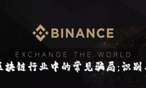 揭示区块链行业中的常见骗局:识别与防范