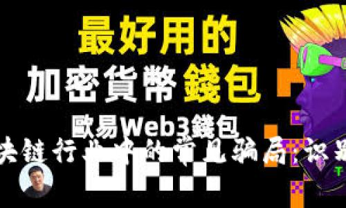 揭示区块链行业中的常见骗局:识别与防范