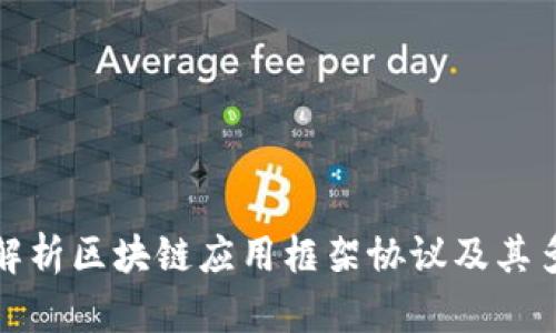深入解析区块链应用框架协议及其多样性