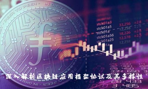 深入解析区块链应用框架协议及其多样性