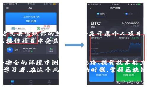 Titel如何在TPWallet上添加BSC测试网络并进行代币管理/Titel  
TPWallet, BSC测试网络, 加载步骤, 代币管理/guanjianci  

引言：TPWallet与BSC测试网络的结合  
近年来，区块链技术愈发成熟，各种去中心化应用层出不穷。在其中，TPWallet作为一款功能强大的数字资产钱包，得到了广泛的推崇。为了适应开发者和用户的需求，特别是那些在Binance Smart Chain（BSC）上进行测试和开发的用户，TPWallet提供了在其平台上添加BSC测试网络的功能。  
本文将会详细介绍如何在TPWallet中添加BSC测试网络，以及如何高效地管理和使用在此网络上的代币。无论你是刚入门的区块链开发者，还是有经验的用户，相信你都会在接下来的内容中获得有价值的信息。  

第一步：了解BSC测试网络  
BSC测试网络是Binance Smart Chain的一个实验环境，用于开发者测试其智能合约和去中心化应用（DApp）。与主网络相比，测试网络提供了一个无风险的环境，让开发者能够在不花费实际资金的情况下进行各种操作。  
在BSC测试网络中，你可以模拟交易、部署合约以及进行各种操作，而不必承担主网中可能带来的经济损失。通过在TPWallet添加BSC测试网络，用户将能够迅速创建测试账户、获得测试代币并进行相关实验。  

第二步：TPWallet的安装与设置  
首先，你需要确保在你的手机或者计算机上安装了TPWallet。如果你还没有安装，可以通过官方网站下载相应的版本。TPWallet支持多种平台，包括Android、iOS以及PC端。  
安装完成后，打开TPWallet并创建一个新的钱包。请务必妥善保管你的恢复助记词，这将是你找回钱包的重要凭证。  

第三步：添加BSC测试网络  
在成功创建钱包后，你需要按照以下步骤添加BSC测试网络：  
ul  
    li进入TPWallet的“设置”菜单。/li  
    li选择“网络”选项。/li  
    li点击“添加新网络”。/li  
    li在弹出的窗口中输入BSC测试网络的相关信息:/li  
        ul  
            li网络名称：Binance Smart Chain Testnet/li  
            liRPC URL：codehttps://data-seed-prebsc-1-s1.binance.org:8545//code/li  
            li链ID：97/li  
            li符号：BNB/li   
            li区块浏览器URL：codehttps://testnet.bscscan.com/code/li  
        /ul  
    li确认信息无误后，点击“保存”。/li  
/ul  
完成后，你的TPWallet将能够与BSC测试网络连接，随时进行测试和代币管理。  

第四步：获取BSC测试代币  
在BSC测试网络中，你需要一些测试代币来进行交易和测试。好消息是，获取测试代币是非常简单的：  
ul  
    li访问BSC测试网水龙头，网址为：codehttps://testnet.bscscan.com//code/li  
    li在网站上找到水龙头功能，输入你的钱包地址。/li  
    li点击获取，等待交易确认，你的地址中应会收到相应数量的BNB测试代币。/li  
/ul  

第五步：进行代币管理  
获得测试代币后，你可以在TPWallet中进行多种操作，如转账、交换等：  
ul  
    listrong转账代币：/strong选择钱包中的BNB，输入接收地址和转账金额，确认转账信息后提交即可。/li  
    listrong创建和部署智能合约：/strong使用相应的开发工具，如Remix，编写智能合约代码并将其部署到BSC测试网络。/li  
    listrong交易测试：/strong使用DApp进行代币交易，观察并记录每一步的运行效果。/li  
/ul  

第六步：探索和学习  
添加BSC测试网络并进行代币管理只是你区块链学习旅程的开始。利用好测试网络的特性，你可以探索更多的项目，用不同的方式去实现你的想法。无论是开展个人项目，还是参与开源团队，BSC测试网络都能为你提供良好的环境。  
在这一过程中，别忘了多参考各类开发文档和社区意见，提升自己的技能和理解。学习如何处理错误和合约，将使你在将来的区块链项目中受益匪浅。  

结语  
通过上述步骤，你应已成功将BSC测试网络添加至TPWallet，并掌握基本的代币管理操作。借助这个强大的工具，你可以在一个安全的环境中测试开发思路、提升技术能力。  
区块链的发展已不再是一个遥远的梦想，而是当今技术领域的重要组成部分。无论你是技术开发者，还是对区块链充满好奇的学习者，在这个风起云涌的时代，掌握区块链技术是走向未来的关键。  
希望你能在这个领域中不断探索，成就更精彩的自己！
