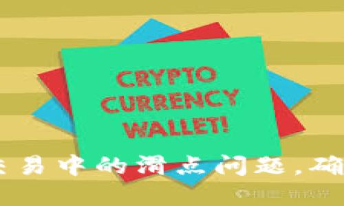 如何解决TPWallet交易中的滑点问题,确保顺利卖出数字资产