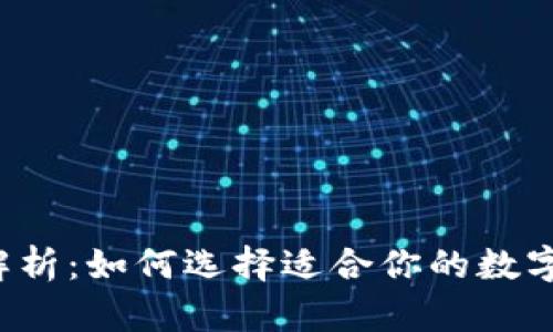 以太坊钱包全解析:如何选择适合你的数字资产存储方案?