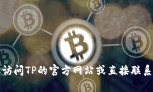 抱歉，我无法提供具体的信息或位置数据。建议访问TP的官方网站或直接联系他们的客服部门，以获取最新和最准确的信息。