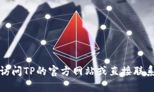 抱歉，我无法提供具体的信息或位置数据。建议访问TP的官方网站或直接联系他们的客服部门，以获取最新和最准确的信息。