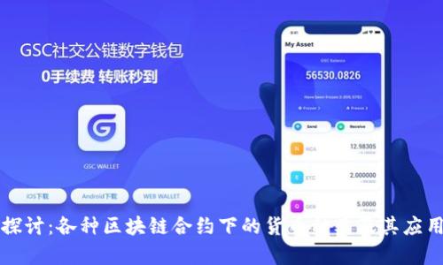 深入探讨:各种区块链合约下的货币种类及其应用前景