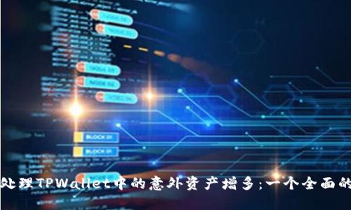 如何处理TPWallet中的意外资产增多:一个全面的指南