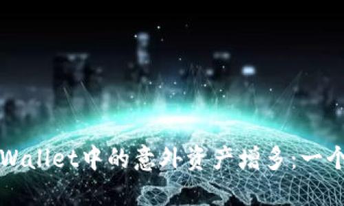 如何处理TPWallet中的意外资产增多:一个全面的指南