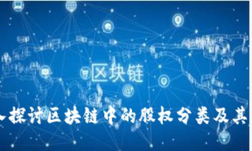 深入探讨区块链中的股权分类及其应用