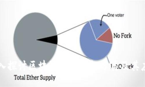 深入探讨区块链中的股权分类及其应用