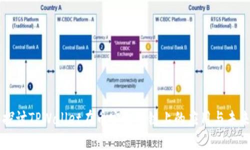 深入探讨TPWallet在币安智能链上的应用与未来展望