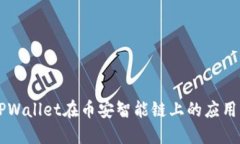深入探讨TPWallet在币安智能