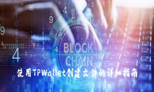 使用TPWallet创建文件的详细指南